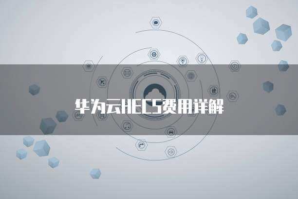 華為HECS 彈性云服務(wù)器，賦能企業(yè)數(shù)字化轉(zhuǎn)型